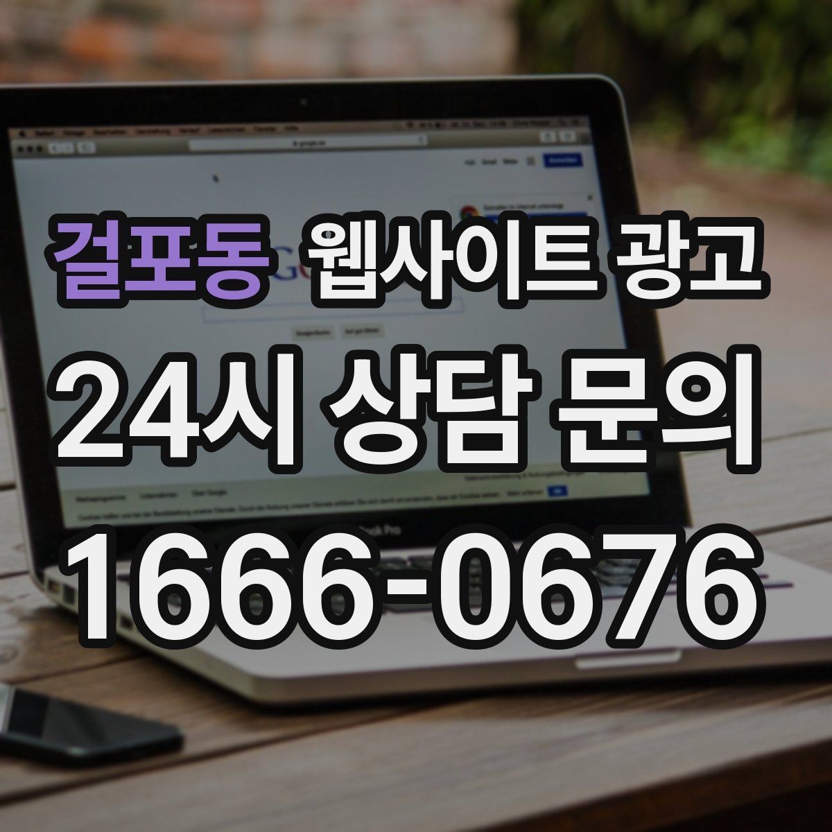 걸포동 웹사이트 광고 제작 후 1주일 안에 세팅해야 할 필수 항목