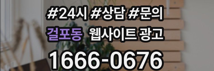 걸포동 웹사이트 광고