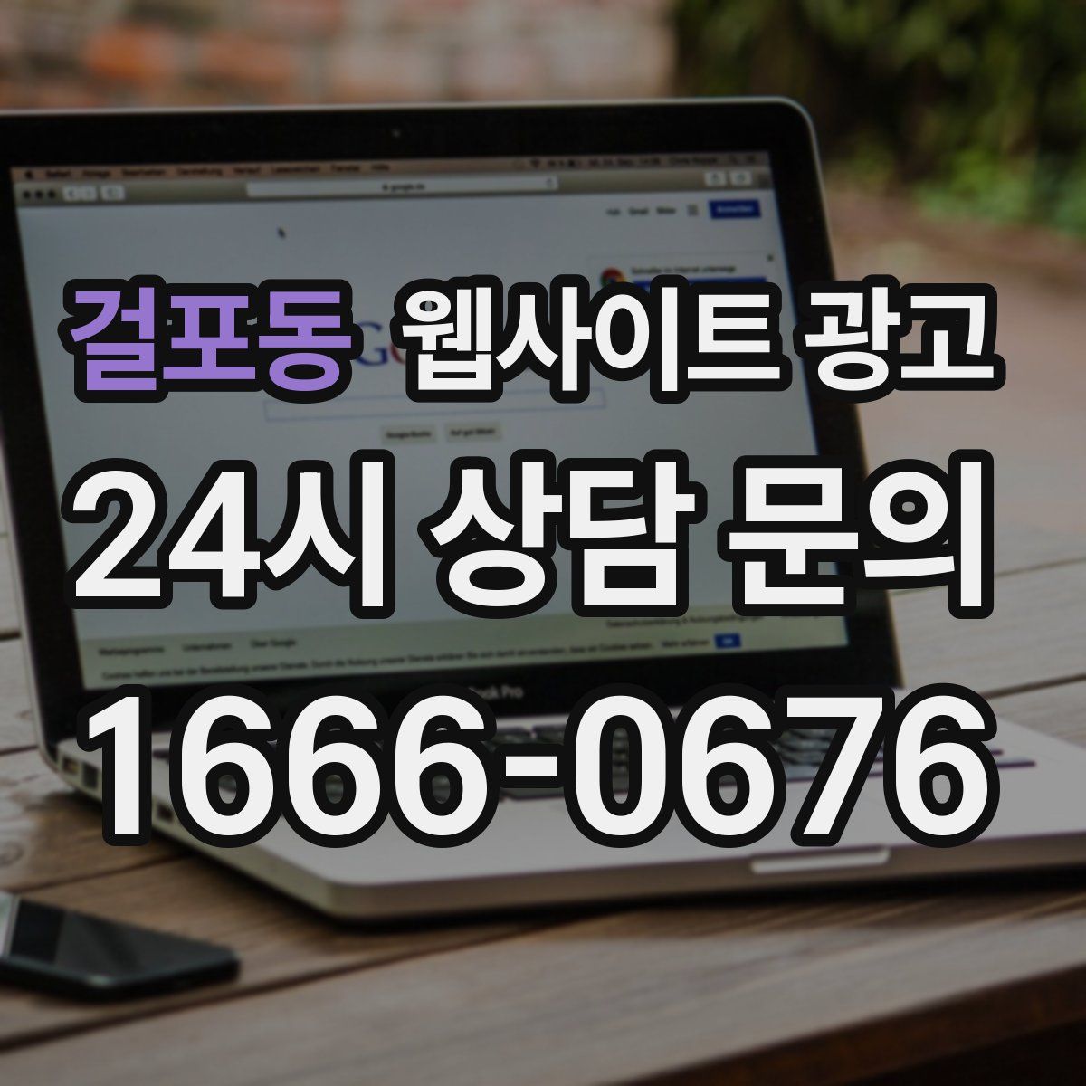 걸포동 웹사이트 광고