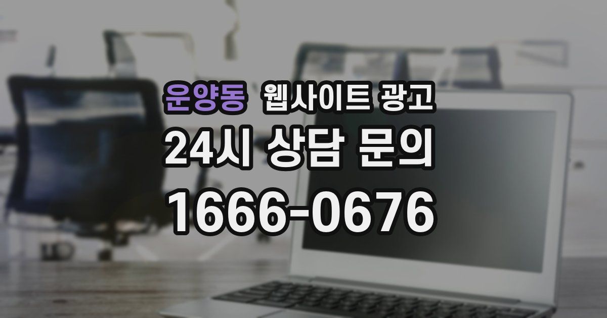 운양동 웹사이트 광고