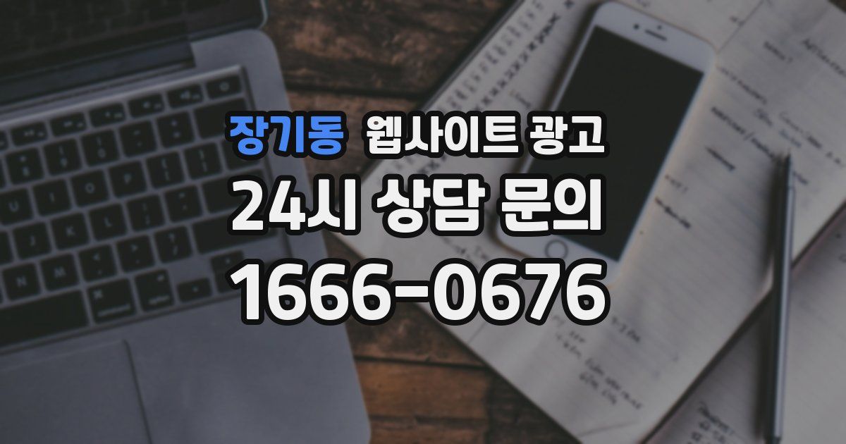 장기동 웹사이트 광고