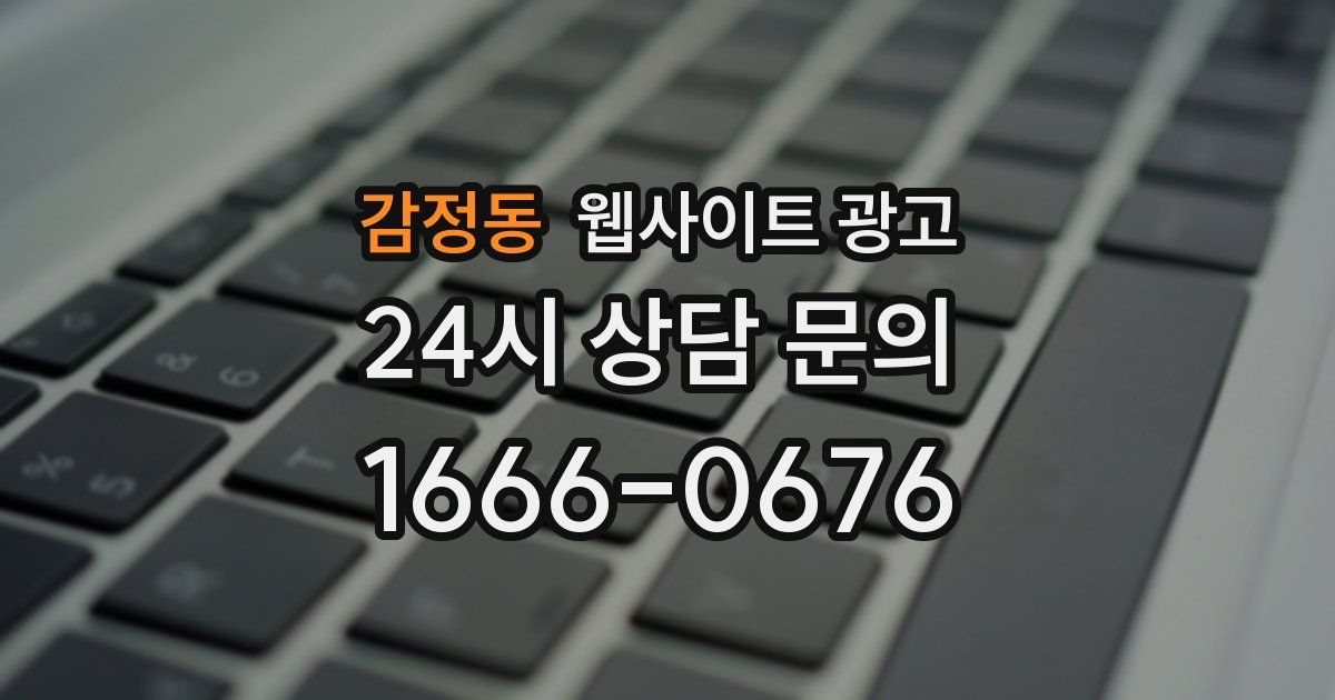 감정동 웹사이트 광고