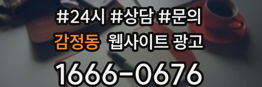 감정동 웹사이트 광고