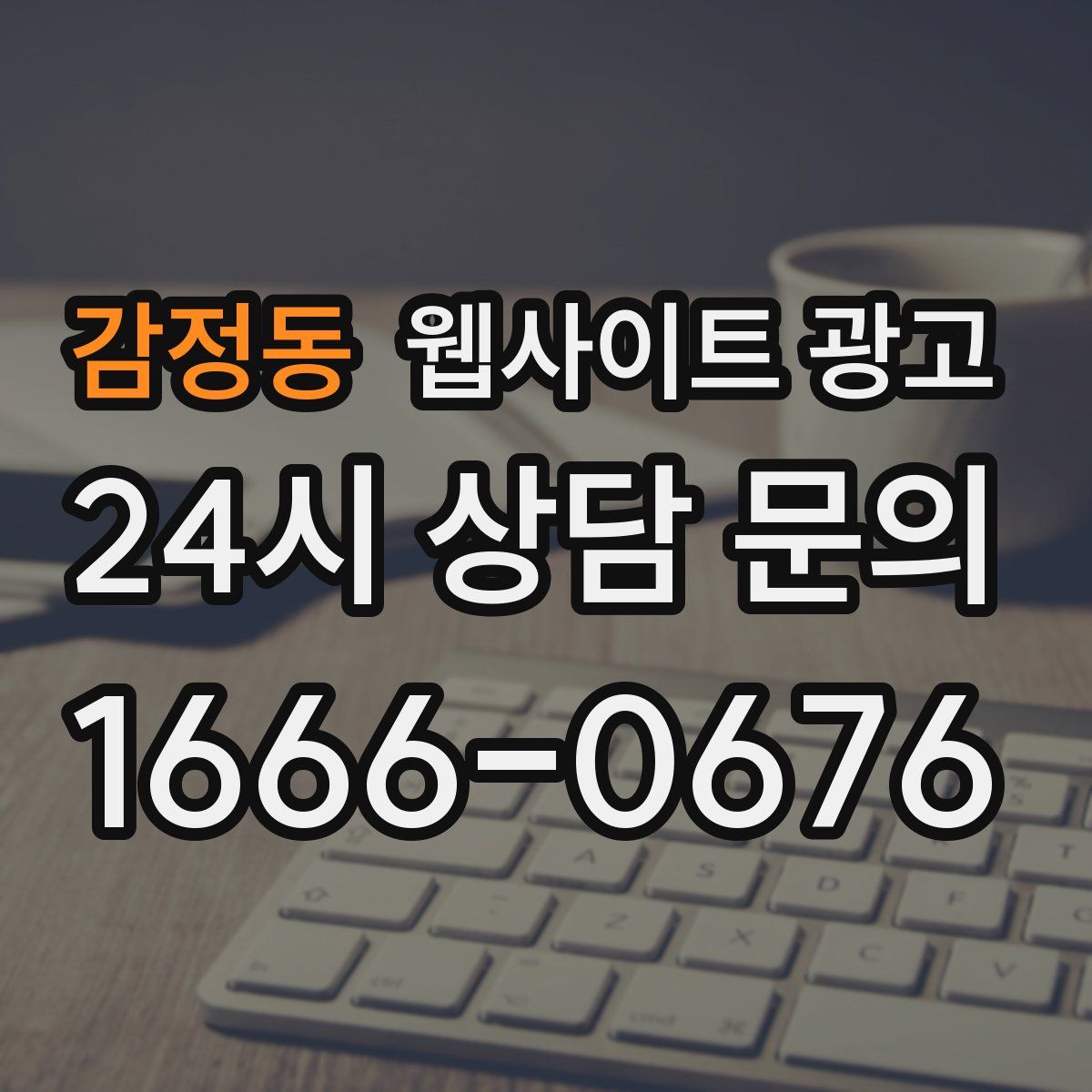 감정동 웹사이트 광고