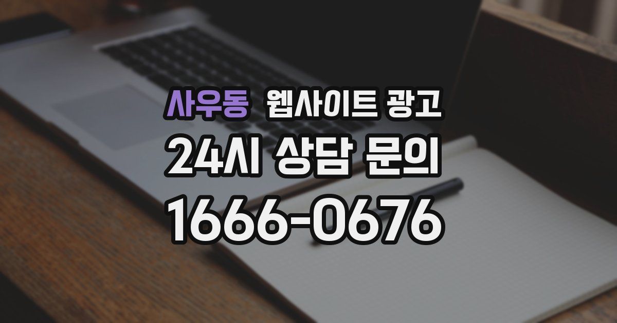 사우동 웹사이트 광고