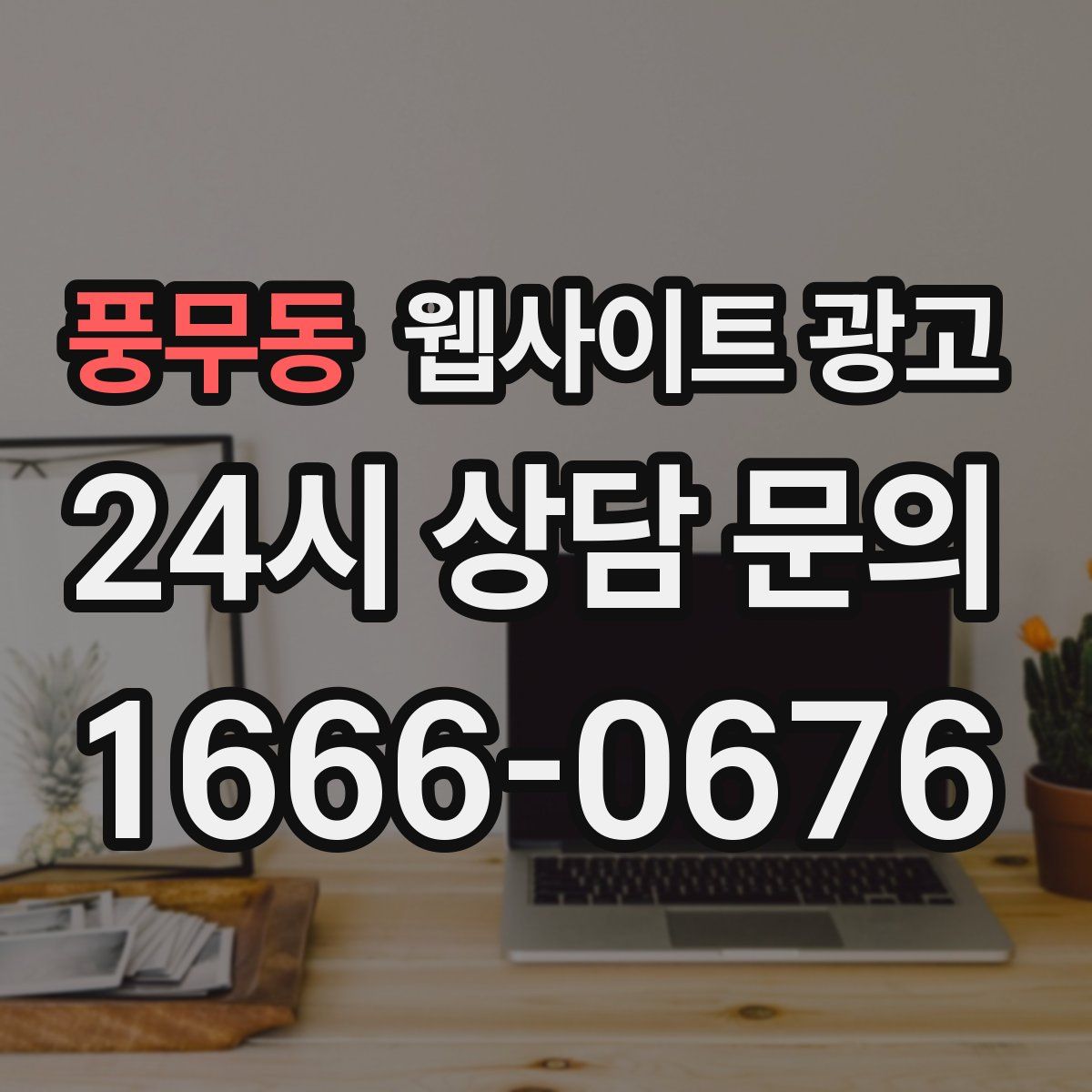 풍무동 웹사이트 광고