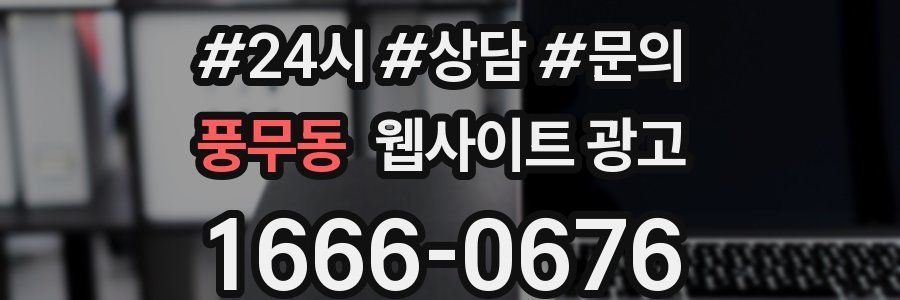 풍무동 웹사이트 광고