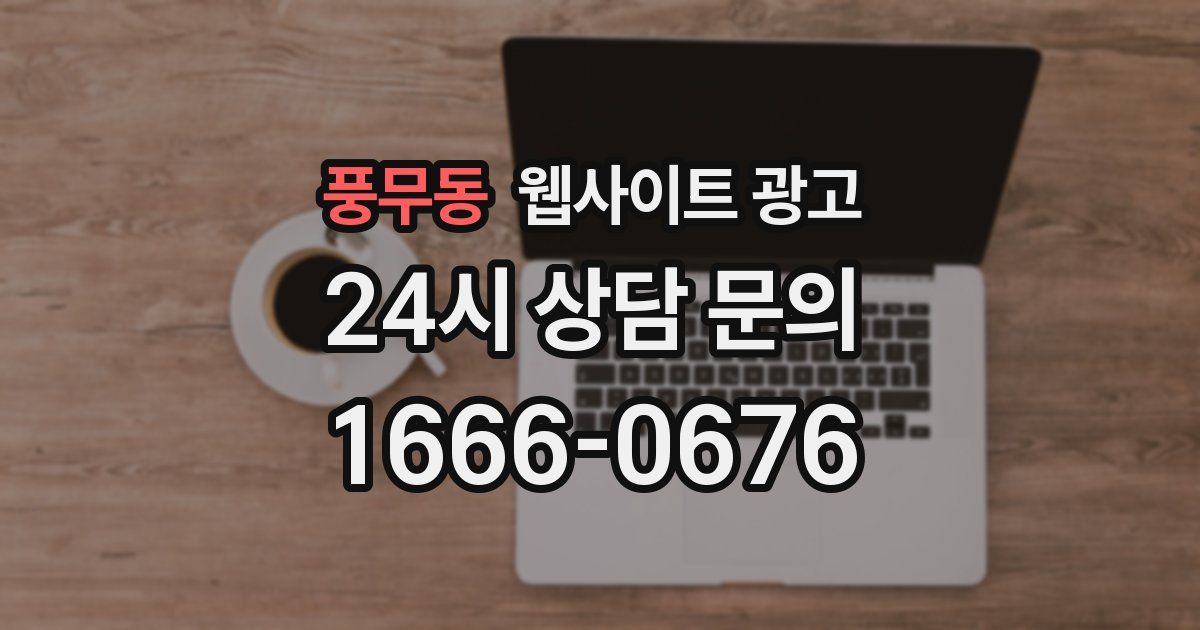 풍무동 웹사이트 광고