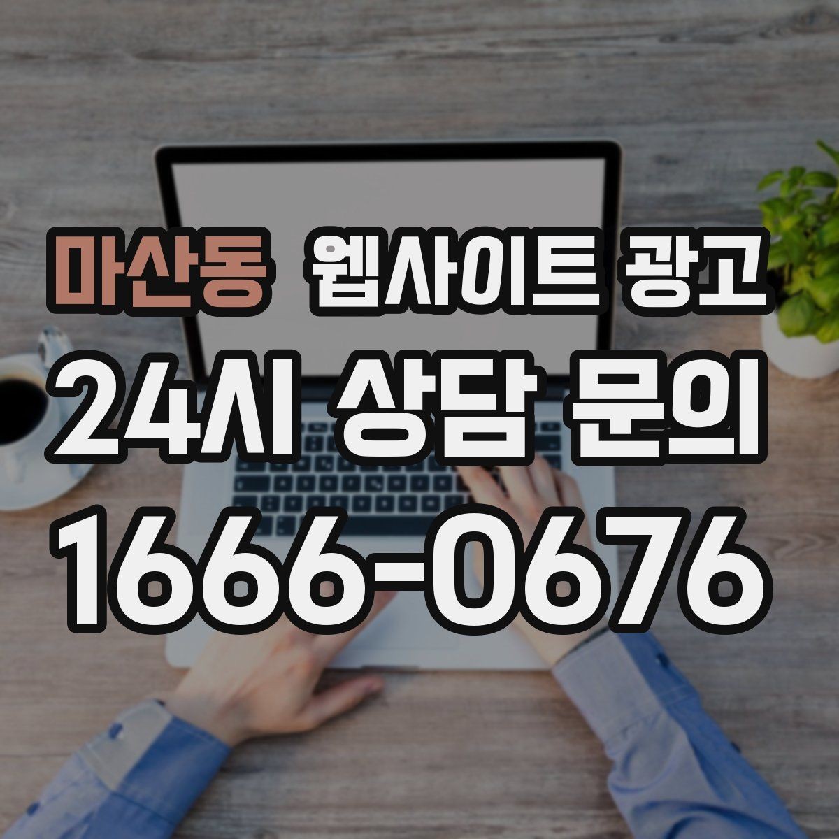 마산동 웹사이트 광고 상담 예약이 필요한 업종의 안내 문장 구성