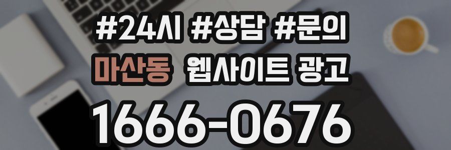 마산동 웹사이트 광고