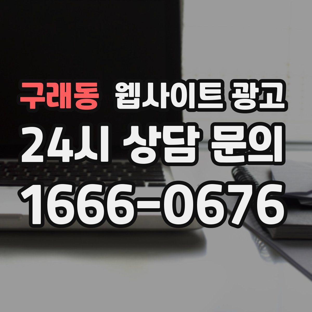 구래동 웹사이트 광고