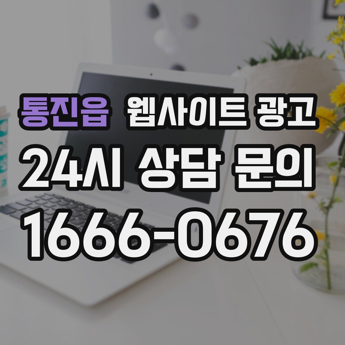 통진읍 웹사이트 광고