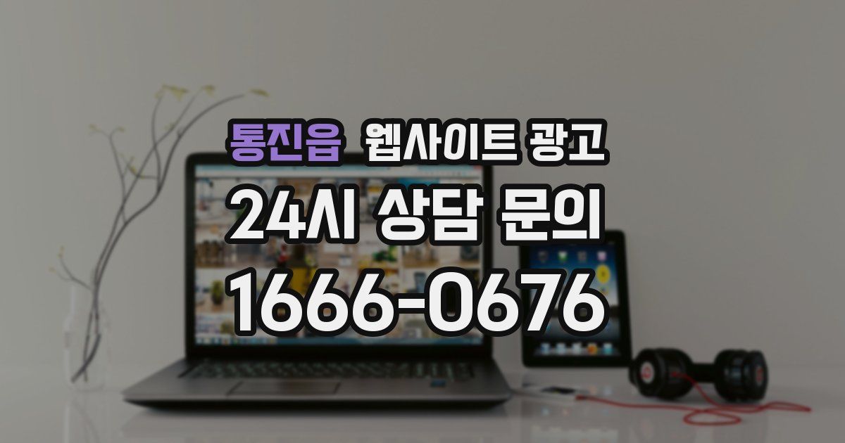 통진읍 웹사이트 광고