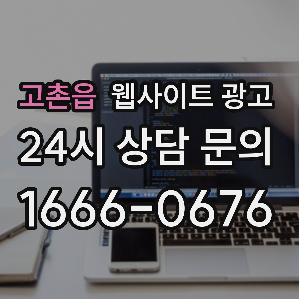 고촌읍 웹사이트 광고