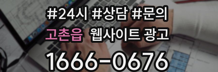 고촌읍 웹사이트 광고