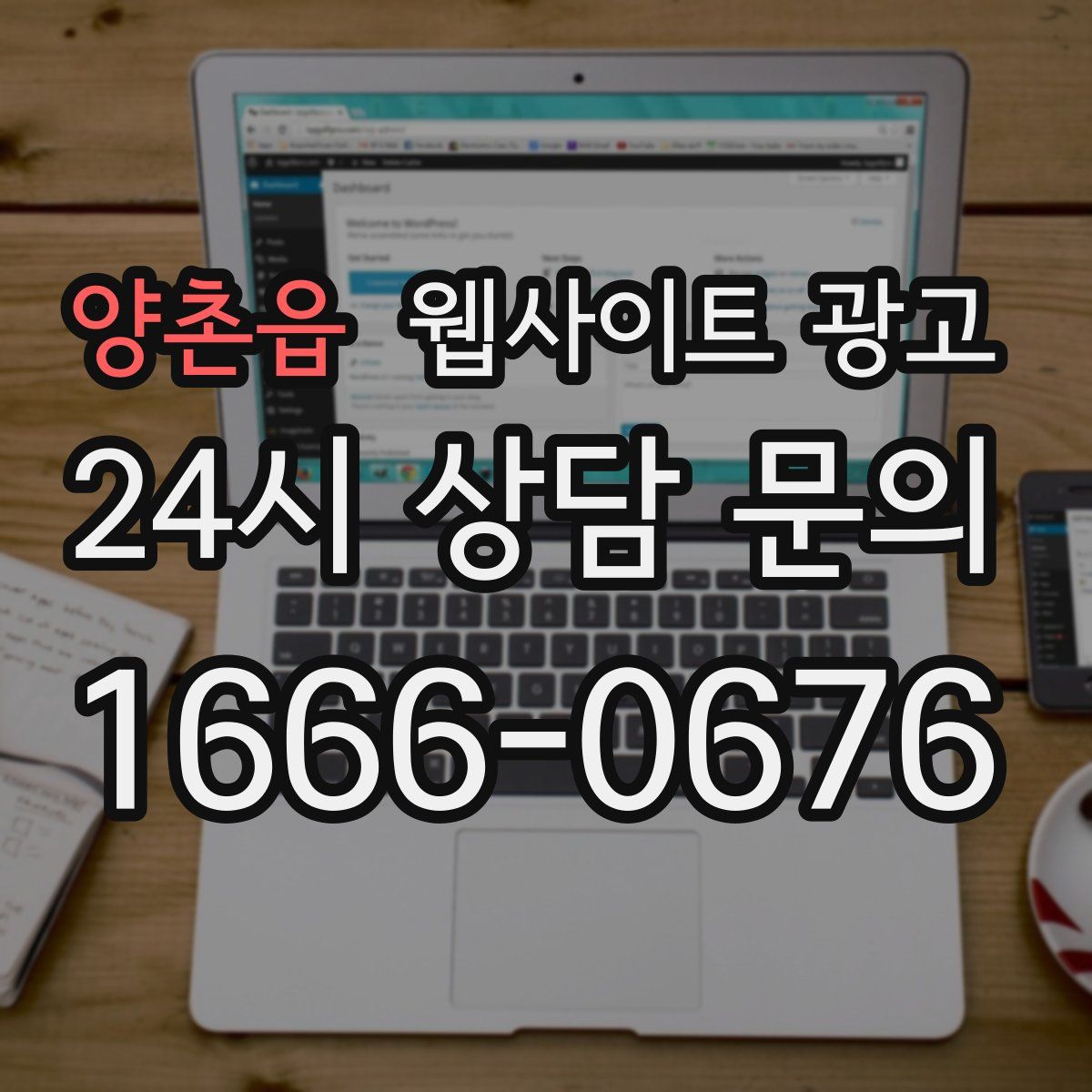 양촌읍 웹사이트 광고