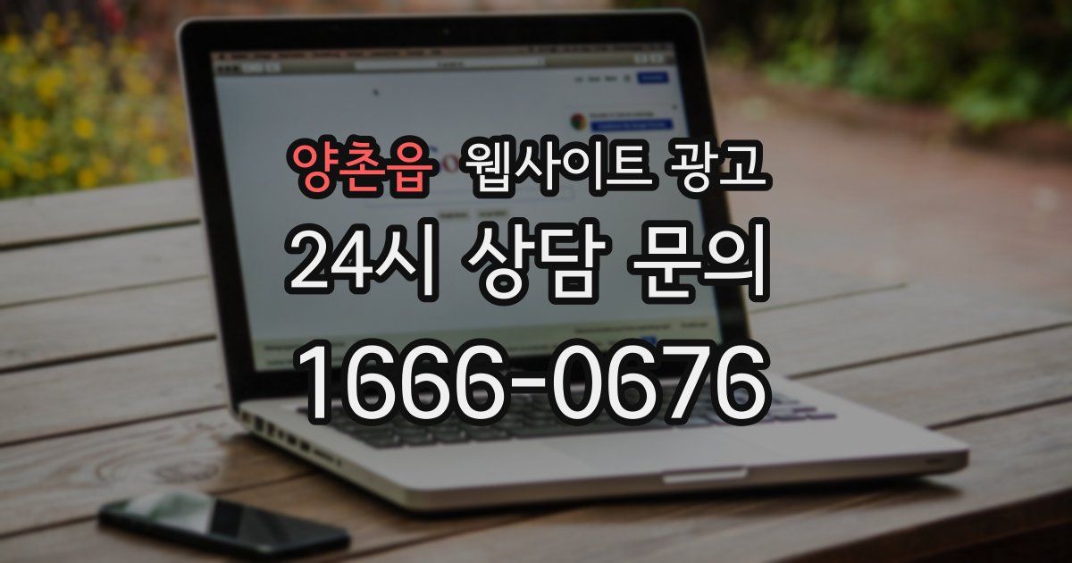 양촌읍 웹사이트 광고