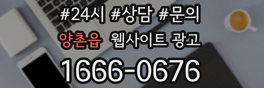 양촌읍 웹사이트 광고