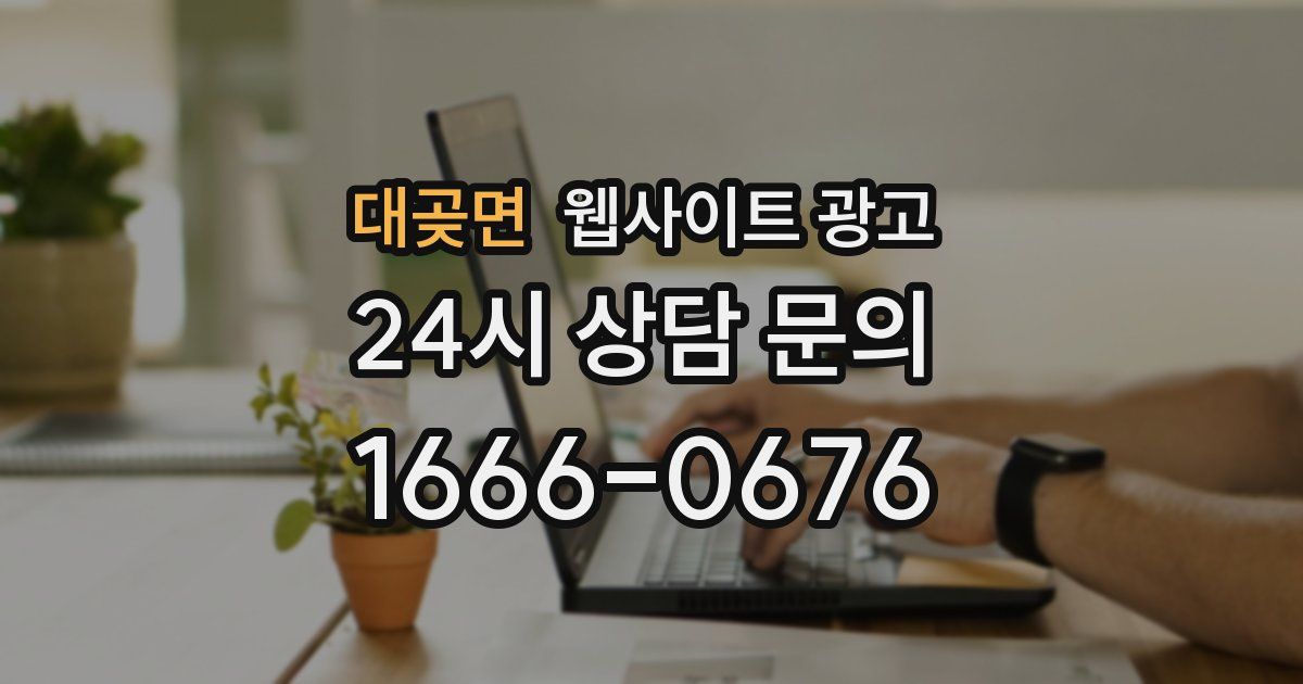 대곶면 웹사이트 광고