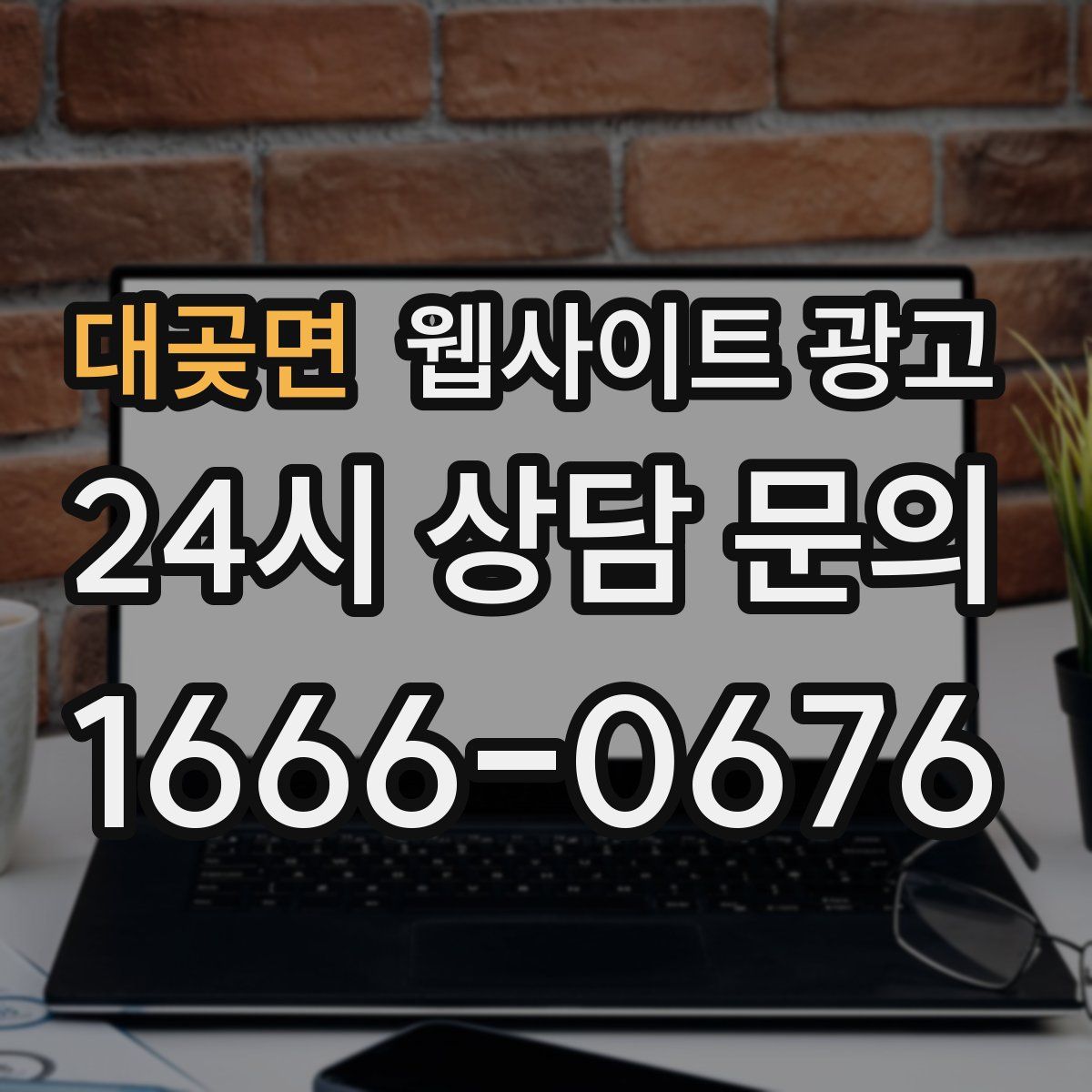 대곶면 웹사이트 광고