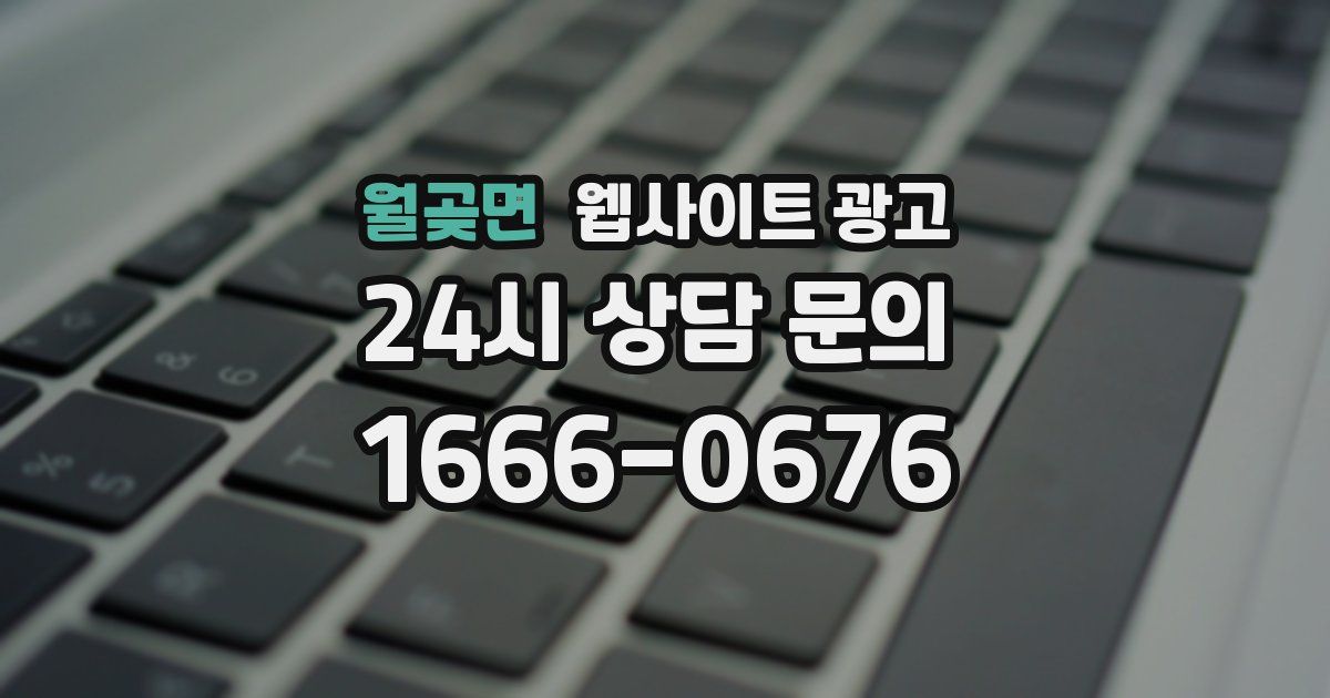 월곶면 웹사이트 광고