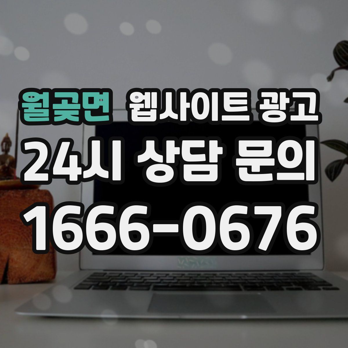 월곶면 웹사이트 광고