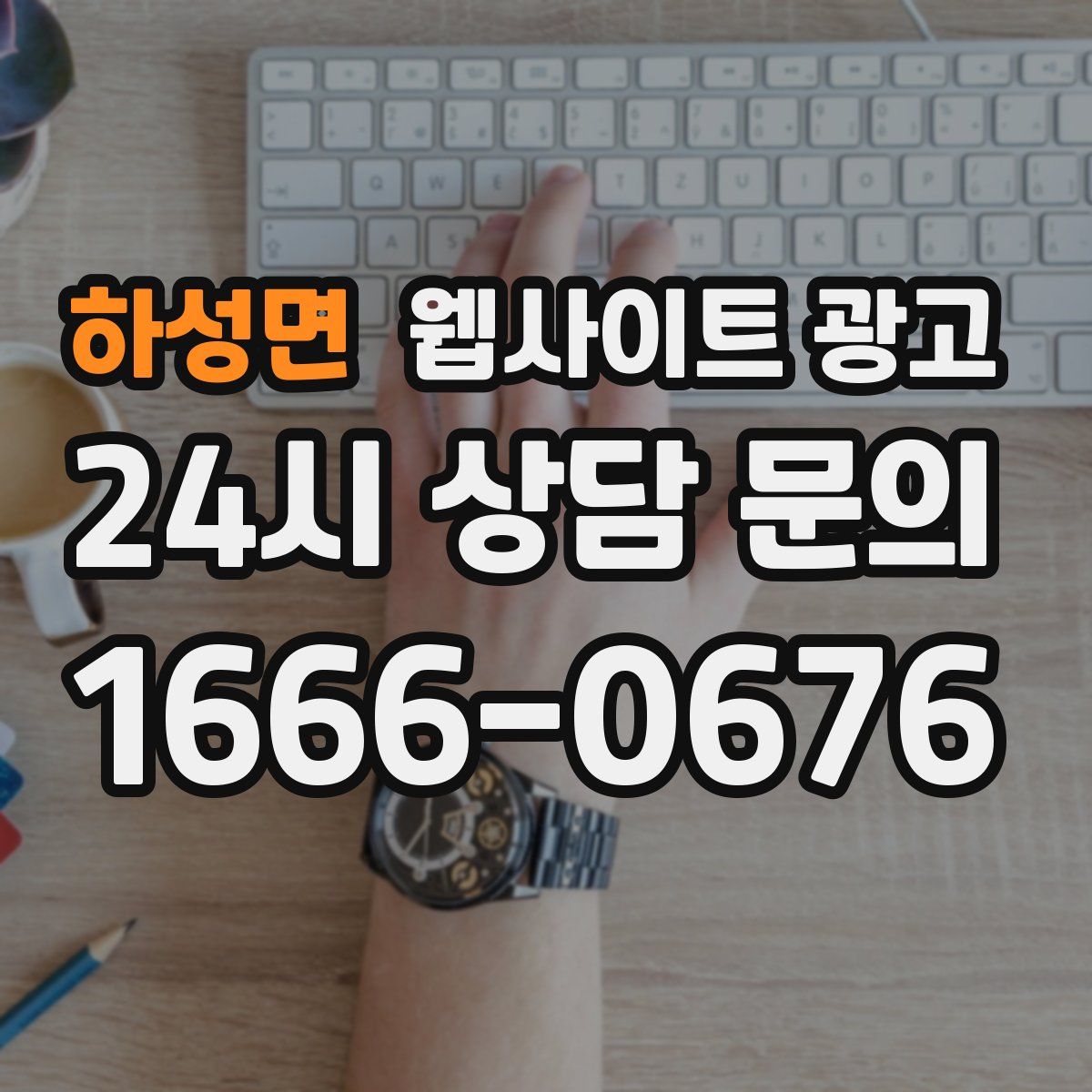 하성면 웹사이트 광고