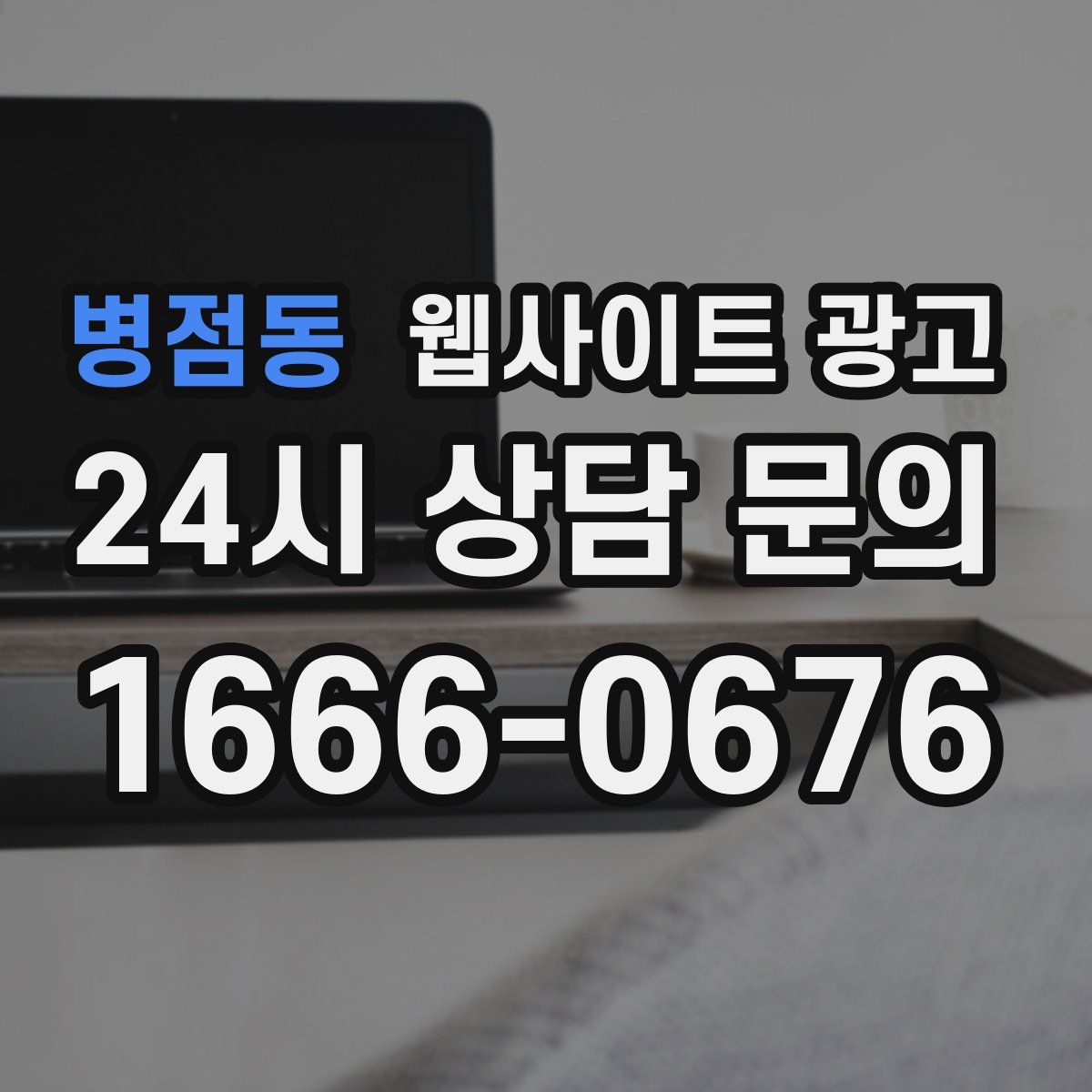 병점동 웹사이트 광고