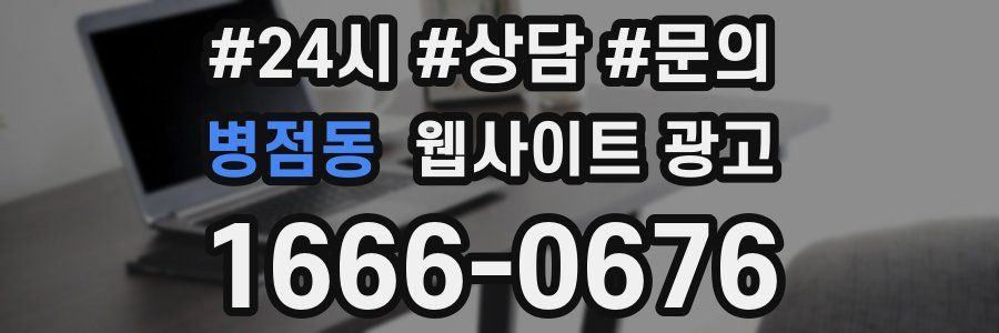 병점동 웹사이트 광고