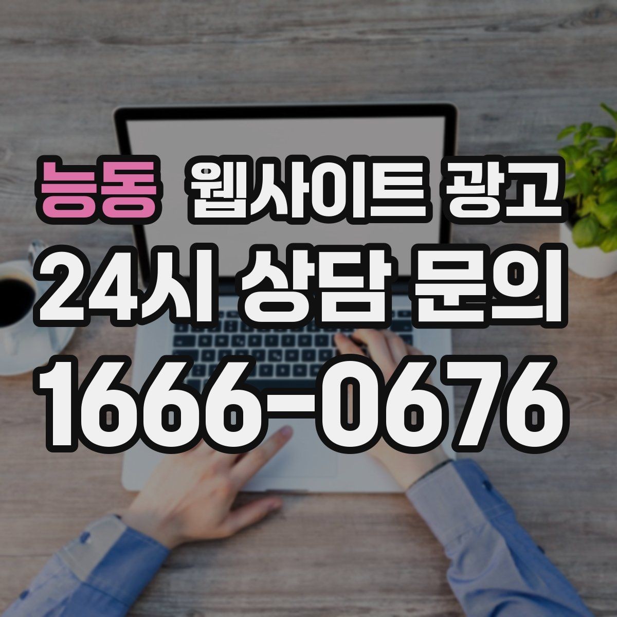 능동 웹사이트 광고 템플릿 사이트와 맞춤 제작의 차이를 현실적으로 비교