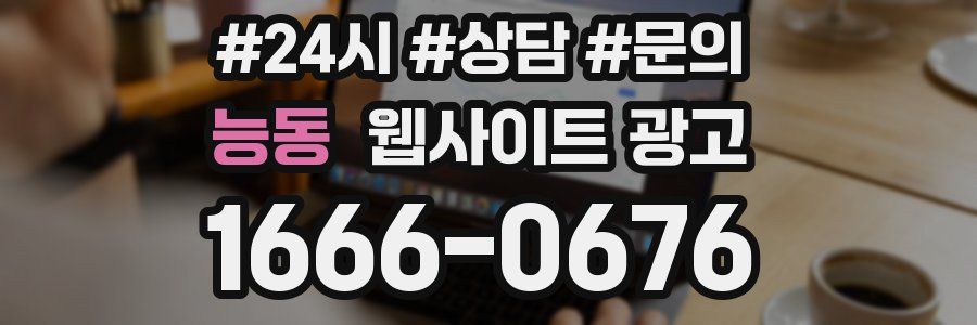 능동 웹사이트 광고