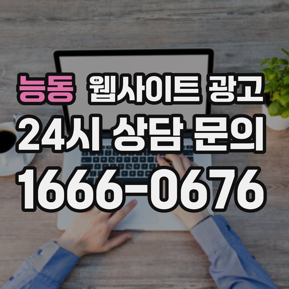 능동 웹사이트 광고