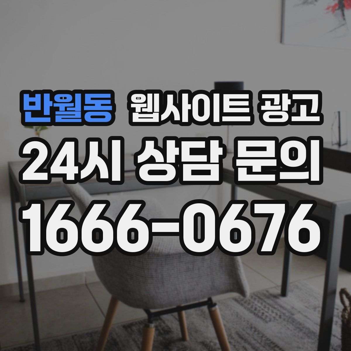 반월동 웹사이트 광고