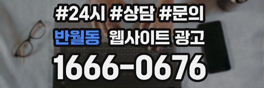 반월동 웹사이트 광고