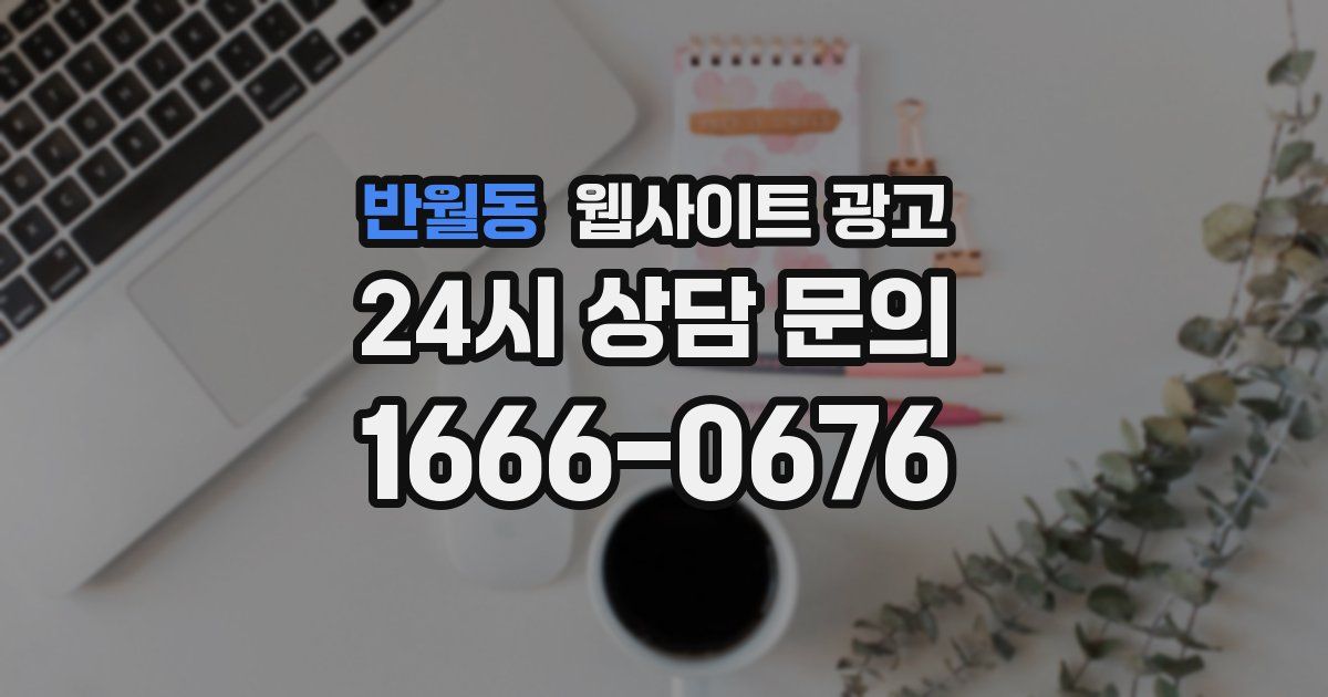 반월동 웹사이트 광고