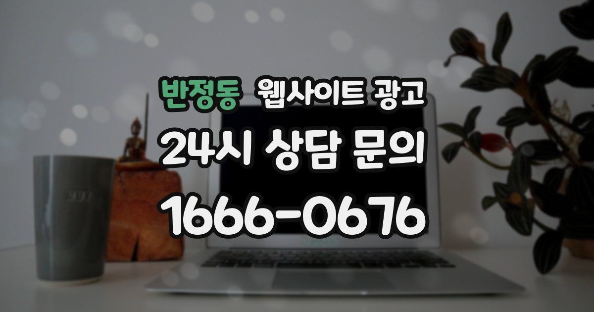 반정동 웹사이트 광고