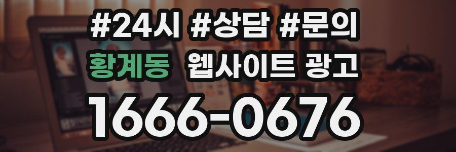 황계동 웹사이트 광고