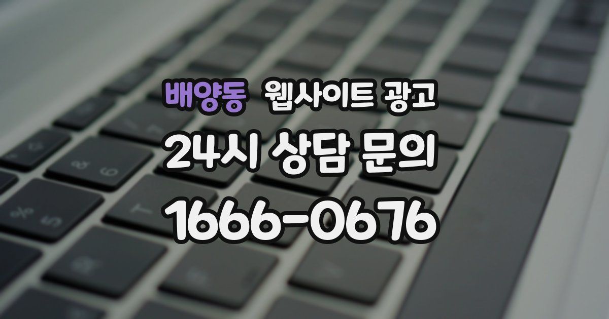 배양동 웹사이트 광고