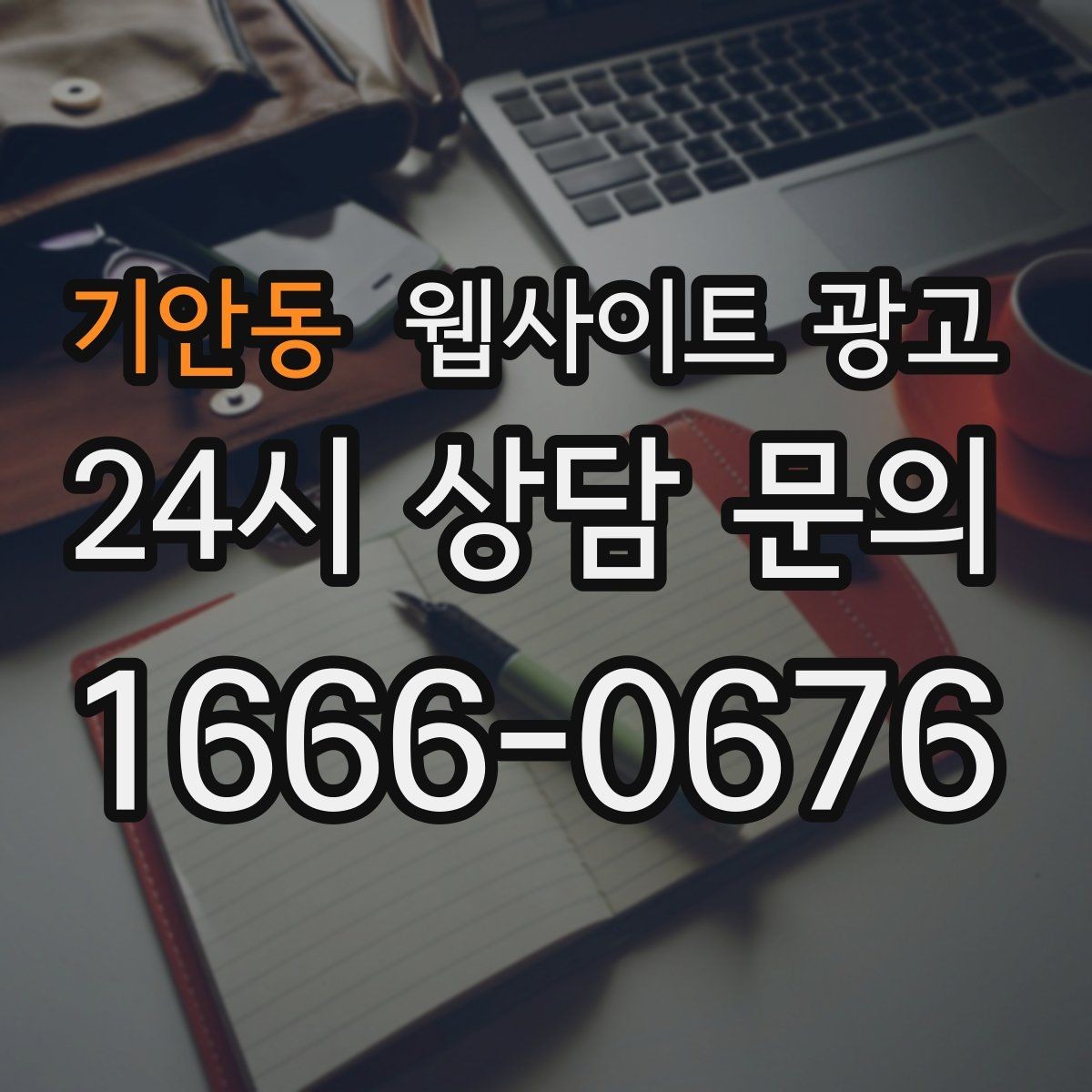 기안동 웹사이트 광고 견적 문의가 많은 업종의 랜딩 구성 포인트