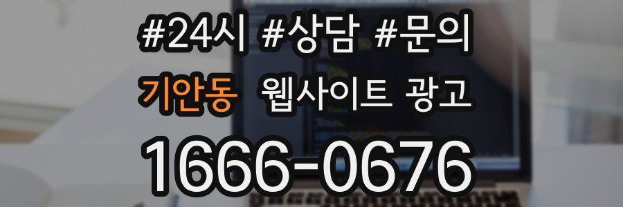 기안동 웹사이트 광고