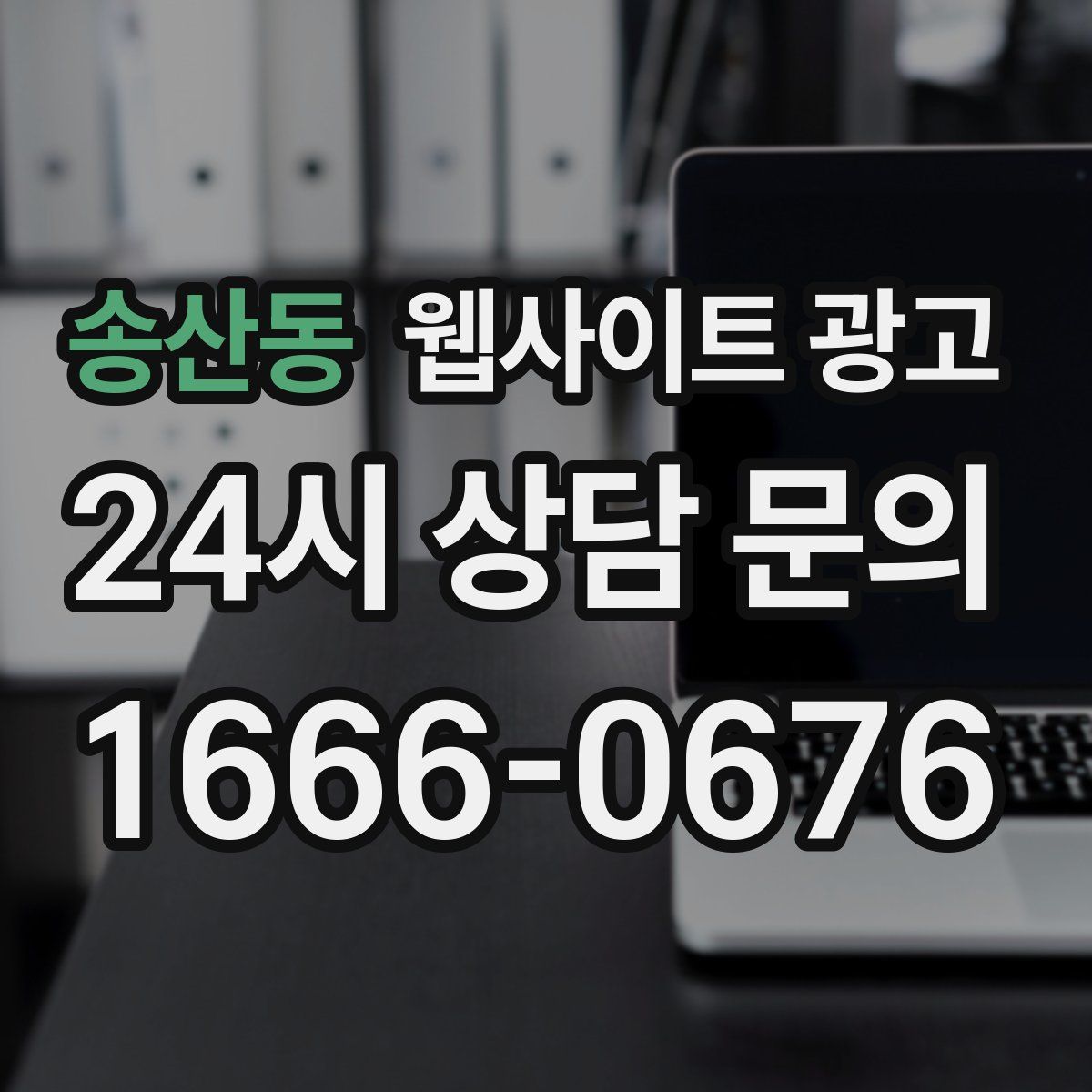 송산동 웹사이트 광고