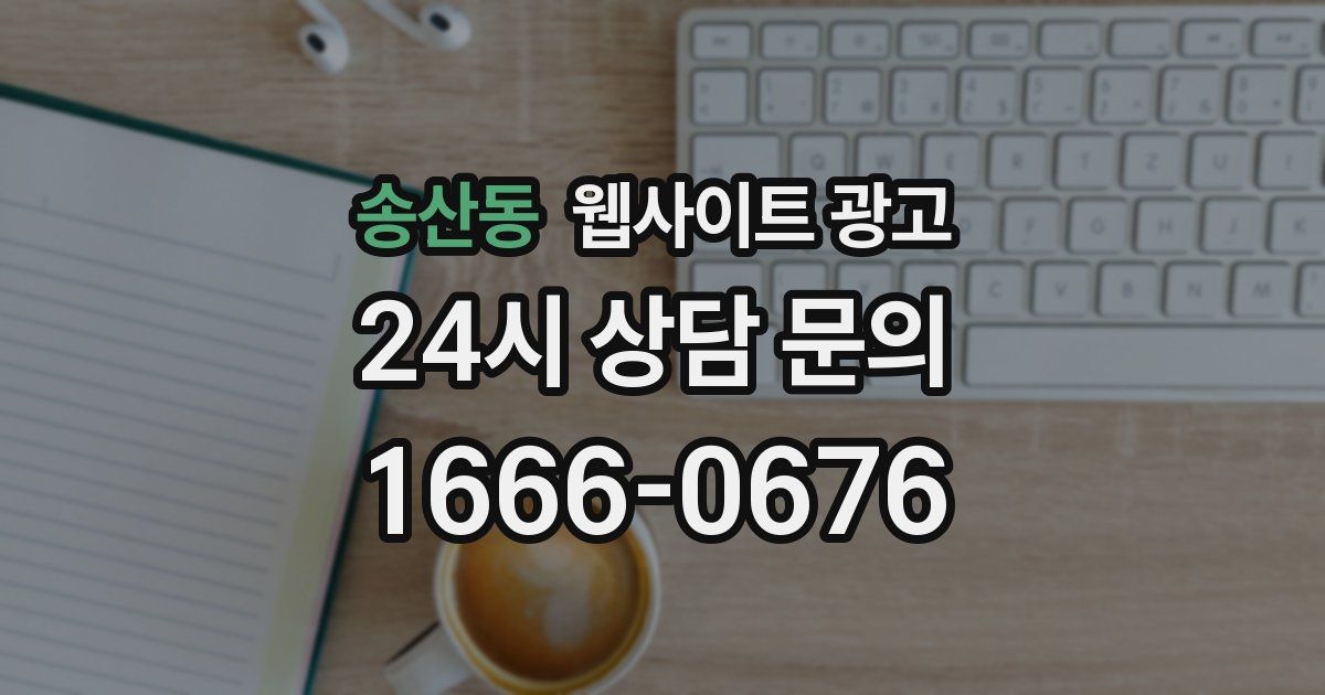 송산동 웹사이트 광고