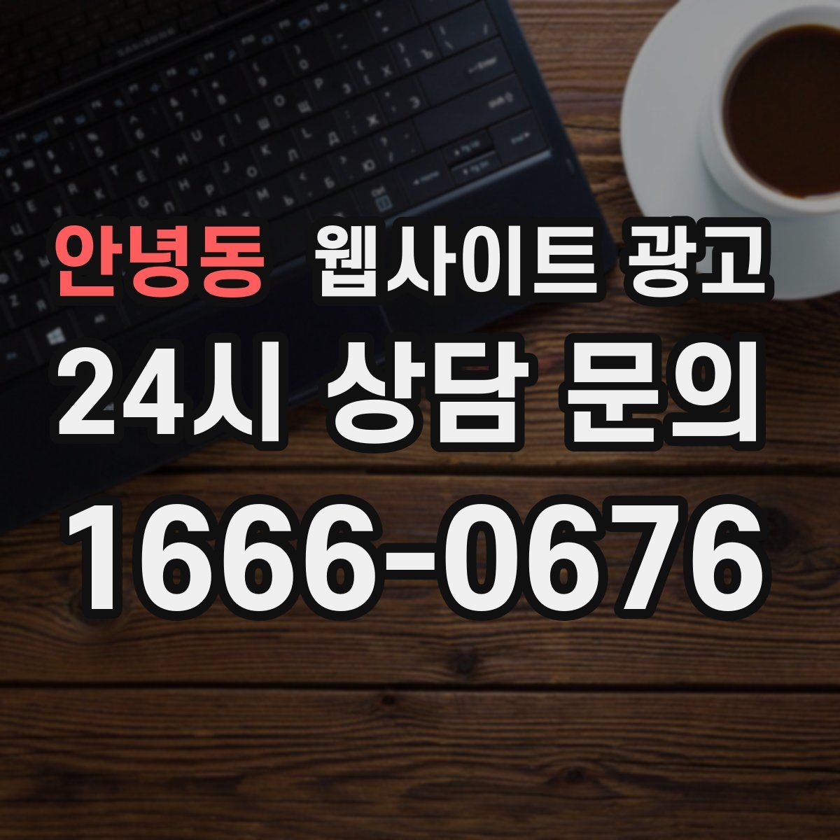 안녕동 웹사이트 광고