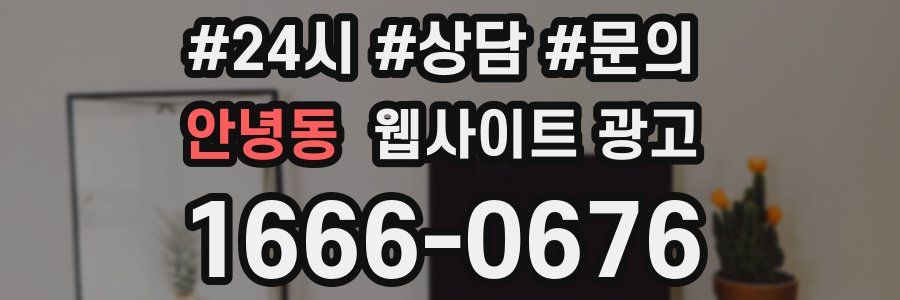 안녕동 웹사이트 광고