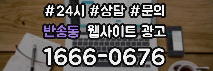반송동 웹사이트 광고