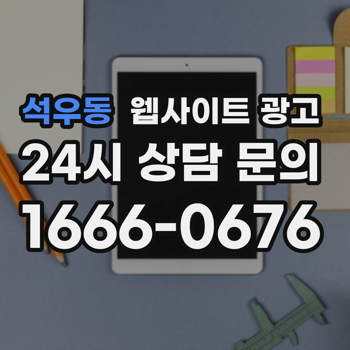 석우동 웹사이트 광고