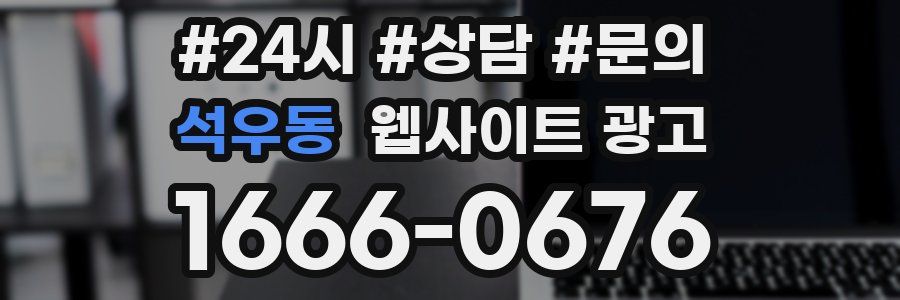 석우동 웹사이트 광고