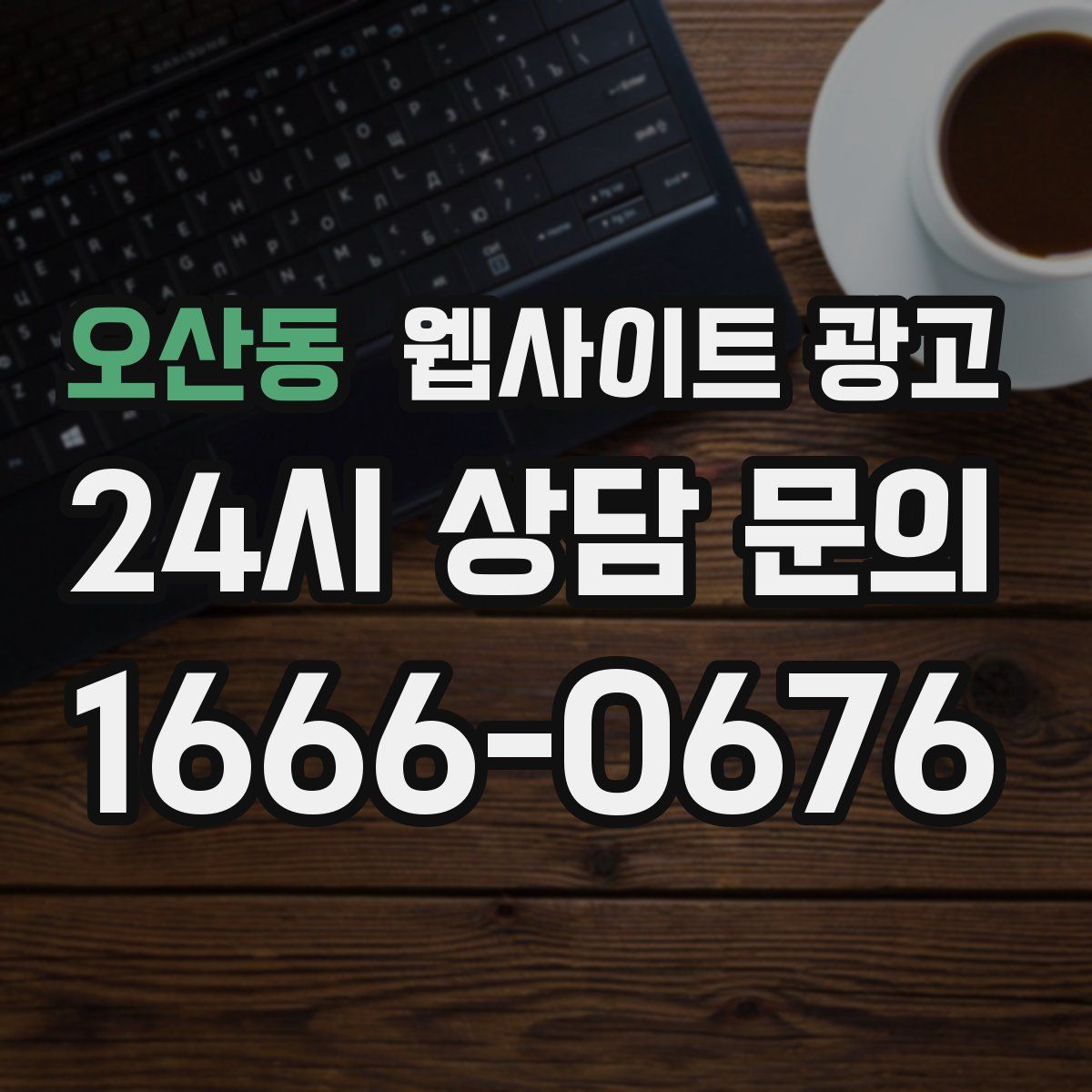 오산동 웹사이트 광고