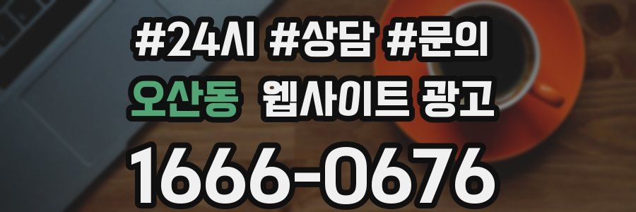 오산동 웹사이트 광고