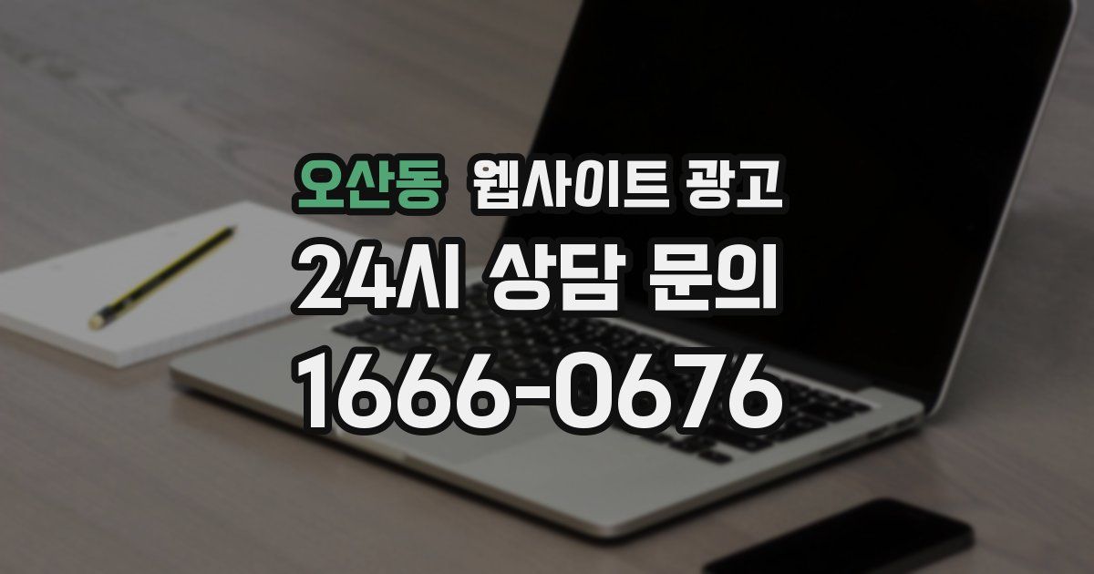 오산동 웹사이트 광고